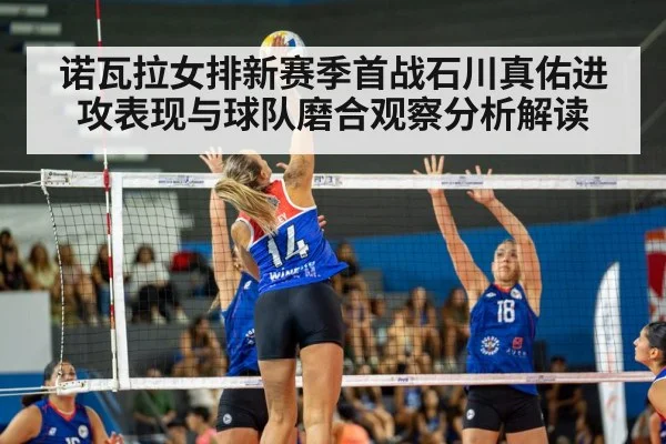 诺瓦拉女排新赛季首战石川真佑进攻表现与球队磨合观察分析解读