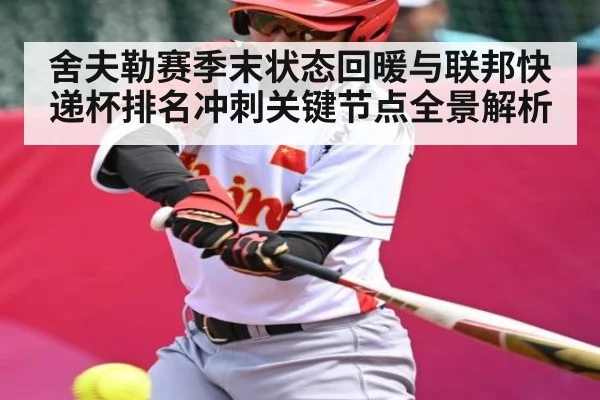 舍夫勒赛季末状态回暖与联邦快递杯排名冲刺关键节点全景解析