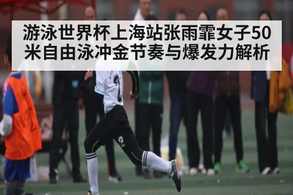 游泳世界杯上海站张雨霏女子50米自由泳冲金节奏与爆发力解析